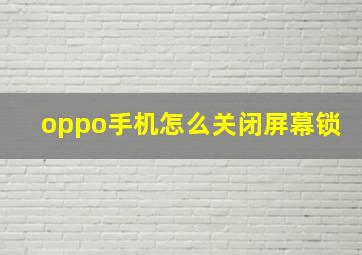 oppo手机怎么关闭屏幕锁