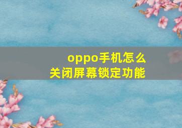 oppo手机怎么关闭屏幕锁定功能