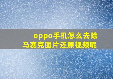 oppo手机怎么去除马赛克图片还原视频呢