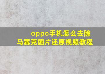 oppo手机怎么去除马赛克图片还原视频教程