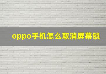 oppo手机怎么取消屏幕锁