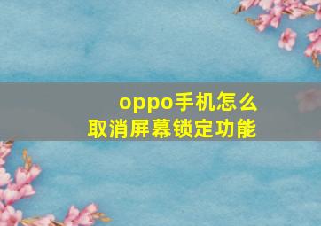 oppo手机怎么取消屏幕锁定功能