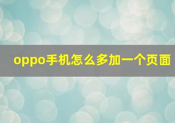 oppo手机怎么多加一个页面