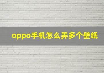 oppo手机怎么弄多个壁纸