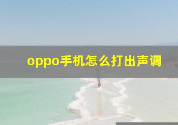 oppo手机怎么打出声调