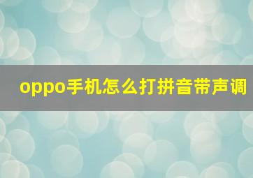 oppo手机怎么打拼音带声调