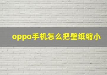 oppo手机怎么把壁纸缩小