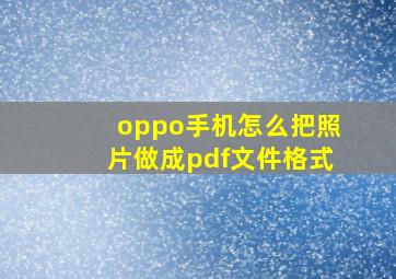 oppo手机怎么把照片做成pdf文件格式