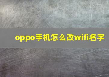 oppo手机怎么改wifi名字