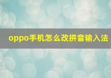 oppo手机怎么改拼音输入法