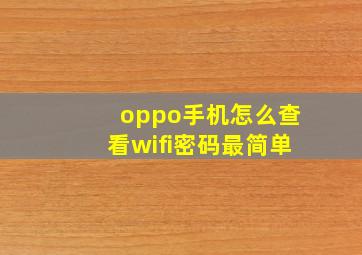 oppo手机怎么查看wifi密码最简单