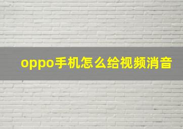 oppo手机怎么给视频消音