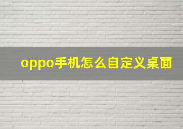 oppo手机怎么自定义桌面