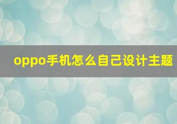 oppo手机怎么自己设计主题