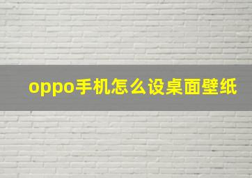 oppo手机怎么设桌面壁纸