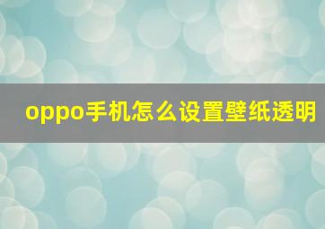 oppo手机怎么设置壁纸透明