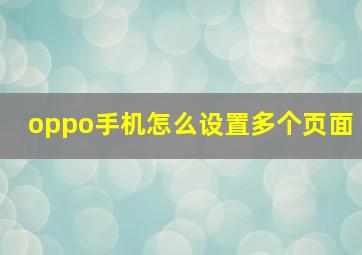 oppo手机怎么设置多个页面