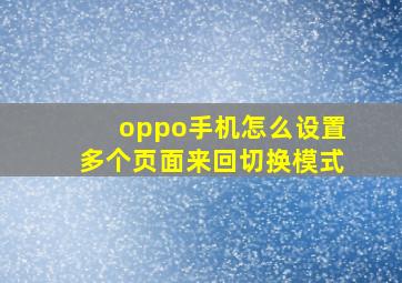 oppo手机怎么设置多个页面来回切换模式