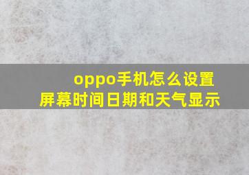 oppo手机怎么设置屏幕时间日期和天气显示