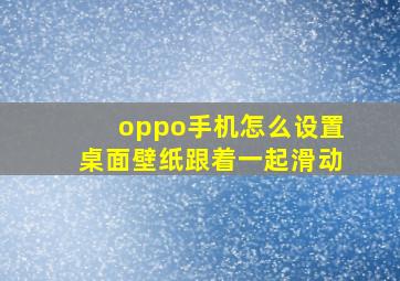 oppo手机怎么设置桌面壁纸跟着一起滑动