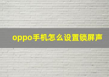 oppo手机怎么设置锁屏声