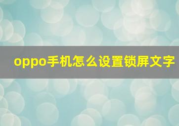 oppo手机怎么设置锁屏文字