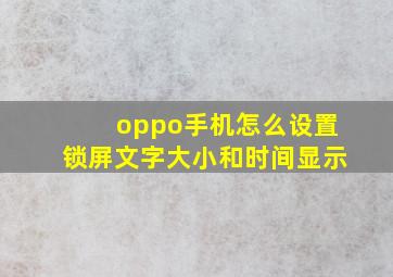 oppo手机怎么设置锁屏文字大小和时间显示