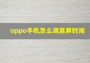 oppo手机怎么调息屏时间