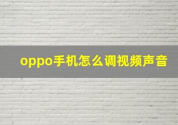 oppo手机怎么调视频声音