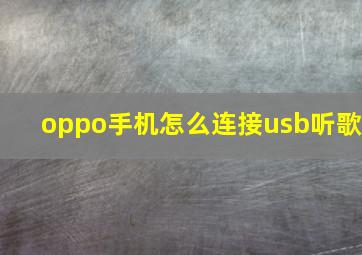 oppo手机怎么连接usb听歌