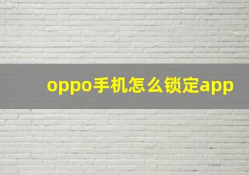 oppo手机怎么锁定app