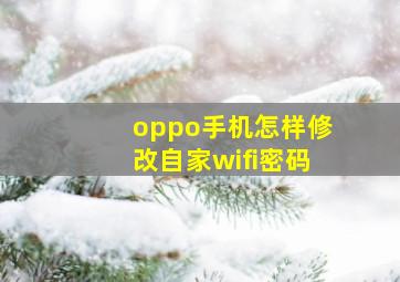 oppo手机怎样修改自家wifi密码