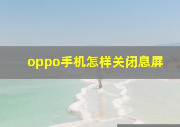 oppo手机怎样关闭息屏