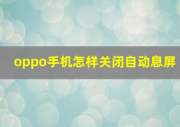 oppo手机怎样关闭自动息屏