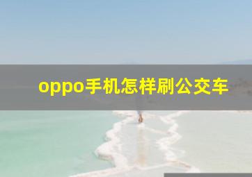 oppo手机怎样刷公交车