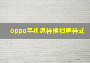 oppo手机怎样换锁屏样式