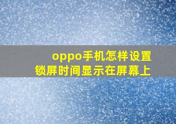 oppo手机怎样设置锁屏时间显示在屏幕上