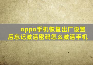 oppo手机恢复出厂设置后忘记激活密码怎么激活手机