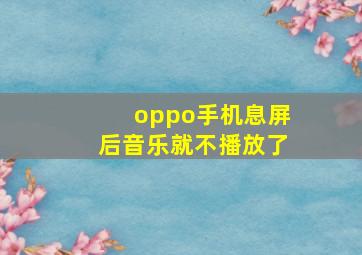 oppo手机息屏后音乐就不播放了