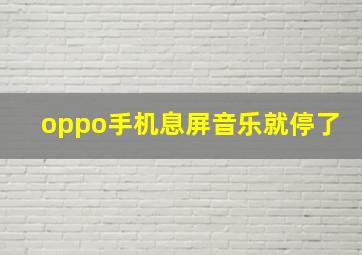 oppo手机息屏音乐就停了