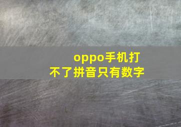 oppo手机打不了拼音只有数字