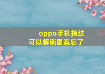 oppo手机指纹可以解锁图案忘了