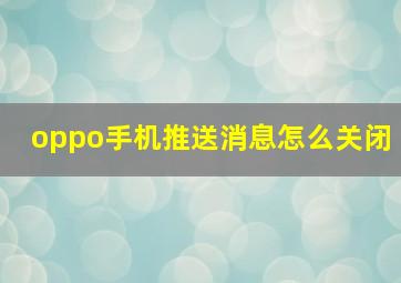 oppo手机推送消息怎么关闭