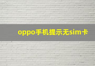 oppo手机提示无sim卡