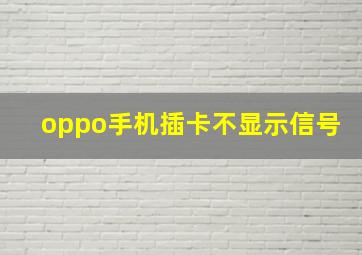 oppo手机插卡不显示信号