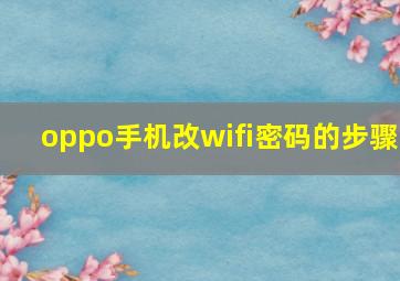 oppo手机改wifi密码的步骤