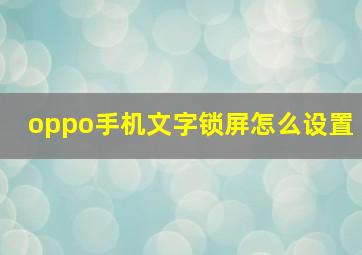 oppo手机文字锁屏怎么设置