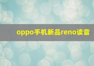 oppo手机新品reno读音