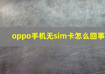 oppo手机无sim卡怎么回事