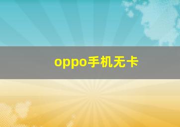 oppo手机无卡